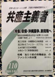 季刊　共産主義者　1996年冬季号　110号