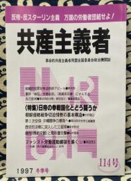 季刊　共産主義者　1997年冬季号　114号