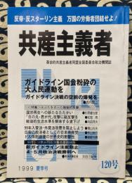 季刊　共産主義者　1999年夏季号　120号