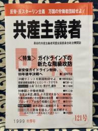 季刊　共産主義者　1999年秋季号　121号