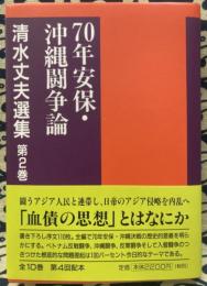 清水丈夫選集 第2巻　70年安保・沖縄闘争論 (革共同(中核派)議長・清水丈夫選集)