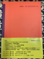 清水丈夫選集 第2巻　70年安保・沖縄闘争論 (革共同(中核派)議長・清水丈夫選集)