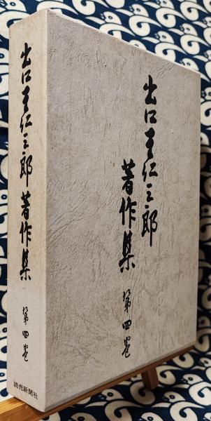 出口王仁三郎著作集 第四巻 出口直日選 十万歌集 | ¥950 - 日本の