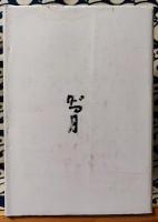 信仰覚書　第7巻
