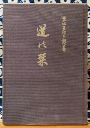 【在庫僅少】 干支九星鑑定術 覚え書き 沙門慶仁 月恩会藏版 平26 趣味・スポーツ・実用