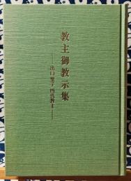 教主御教示集　出口聖子四代教主