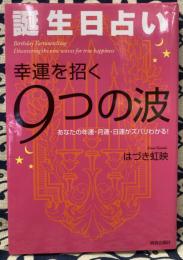 【誕生日占い】幸運を招く「９つの波」