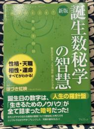 誕生数秘学の智慧―誕生日が示す、人生の指針・隠された才能（新版）