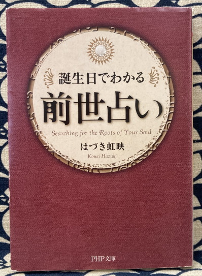 誕生日でわかる前世占い (PHP文庫)(はづき虹映) / 古本、中古本