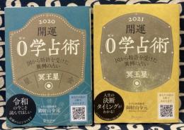 開運 0学占術 2021 冥王星・開運 0学占術 2020 冥王星（2冊）