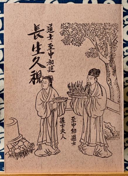 仙道叢書第一輯 長生久視(道士 至中和 / 述) / 古本、中古本、古書籍の 