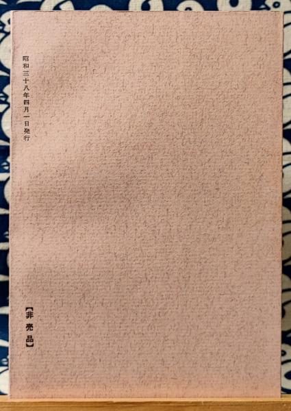 仙道叢書第一輯 長生久視(道士 至中和 / 述) / 古本、中古本、古書籍の 