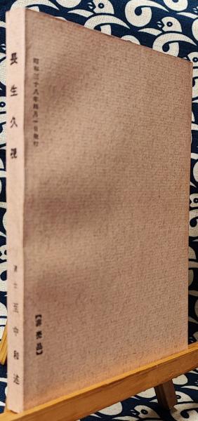 仙道叢書第一輯 長生久視(道士 至中和 / 述) / 古本、中古本、古書籍の 