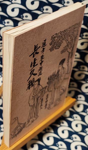 仙道叢書第一輯 長生久視(道士 至中和 / 述) / 古本、中古本、古書籍の 