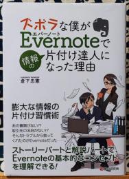 ズボラな僕がEvernoteで情報の片付け達人になった理由(わけ)