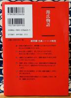 源氏物語 ＜新明解古典シリーズ 5＞
