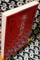 源氏物語 ＜新明解古典シリーズ 5＞
