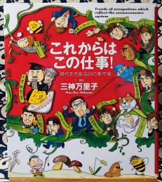 これからはこの仕事!　時代を先取る24の新市場