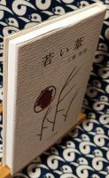 若い葦　小冊子「ごあいさつ」付
