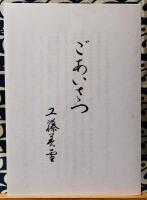 若い葦　小冊子「ごあいさつ」付