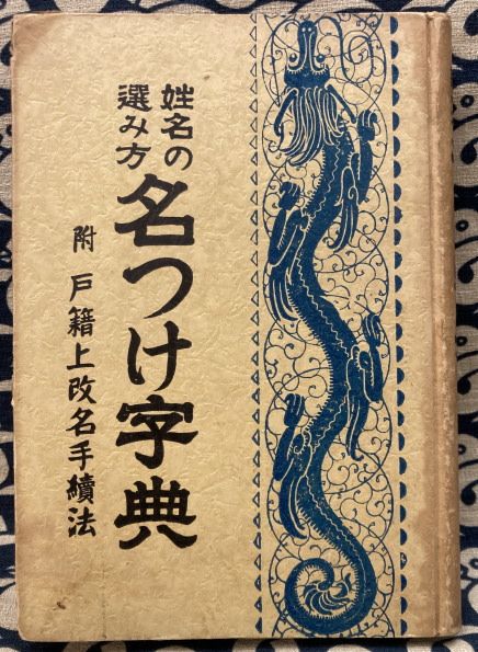 春早割 昭和54年 三須啓仙・柳下尚範 十二支運勢宝典(東洋運勢学会編纂 その他