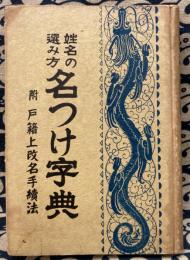 姓名の選み方　名つけ字典