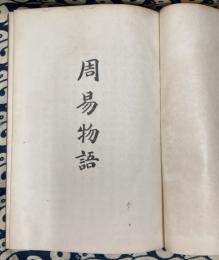 周易物語