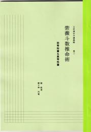 五術運命学講義録　巻三　　紫薇斗数推命術　初等科篇＆高等科篇