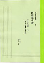 五術運命学講義録　巻十　四柱推命術　子平大法科篇（下）　附・子平遁甲合婚口訣