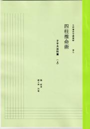 五術運命学講義録　巻九　四柱推命術　子平大法科篇（上）