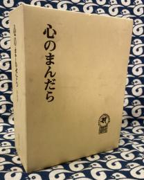 心のまんだら　第四集　（寿徳寺文庫40）