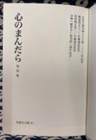 心のまんだら　第四集　（寿徳寺文庫40）
