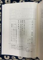 心のまんだら　第四集　（寿徳寺文庫40）