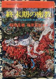 終末期の密教　人間の全体的回復と解放の論理