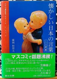 懐かしい日本の言葉ミニ辞典　NPO直伝塾プロデュースレッドブック