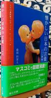 懐かしい日本の言葉ミニ辞典　NPO直伝塾プロデュースレッドブック