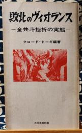 敗北のヴィオランス　全共闘挫折の実態