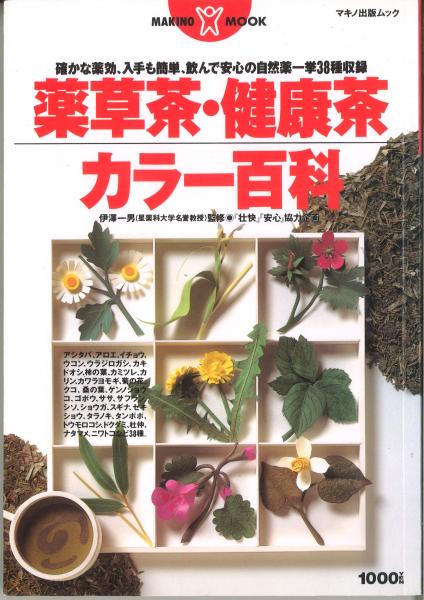薬草茶・健康茶 カラー百科(伊澤一男 / 監修 『壮快』『安心