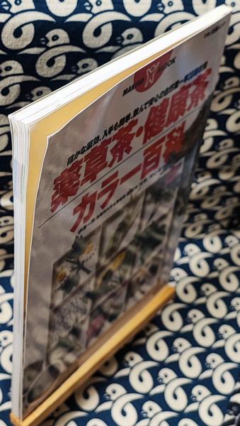 【中古】 症状別・健康茶ガイドブック 慢性疾患を改善する驚くべき野草の効果！/日東書院本社/健康生活研究会 症状別・健康茶ガイドブック 慢性疾患を改善する驚くべき野草の