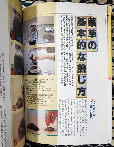 【中古】 症状別・健康茶ガイドブック 慢性疾患を改善する驚くべき野草の効果！/日東書院本社/健康生活研究会 まさかに役立つ健康茶の薬効図鑑―今日から始める「健康茶ライフ