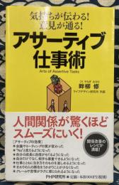 アサーティブ仕事術 気持ちが伝わる!意見が通る!