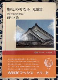 歴史の町なみ　近畿篇