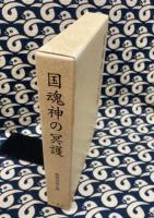 国魂神の冥護