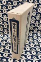沙庭とサニハ的思考