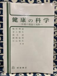 健康の科学