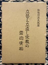 立替え立直し宗教の霊的実相