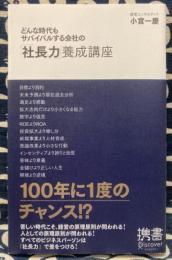 どんな時代もサバイバルする会社の「社長力」養成講座