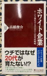 ホワイト企業 : サービス業化する日本の人材育成戦略 ＜PHP新書 901＞