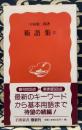 術語集〈2〉 (岩波新書)