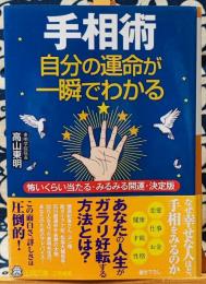 手相術　自分の運命が一瞬でわかる ＜王様文庫＞